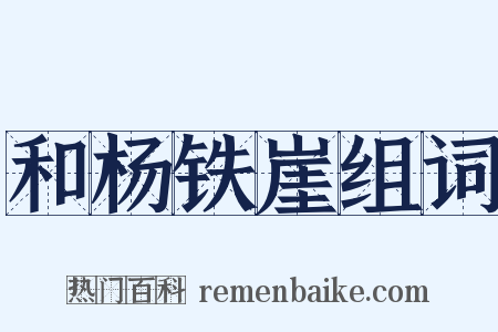 和杨铁崖组词是什么意思的图片